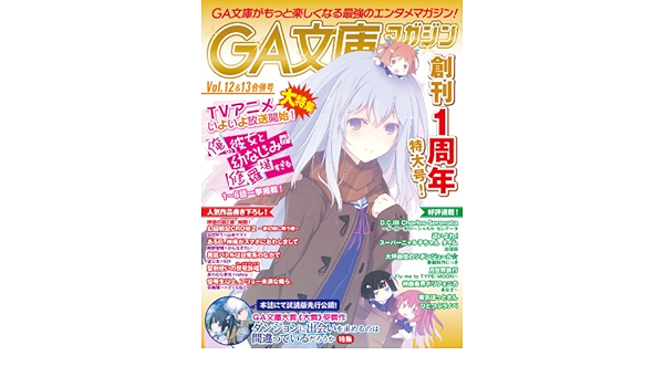 Amazon Com Ga文庫マガジン ｖｏｌ １２ １３ ｇａ文庫マガジン Japanese Edition Ebook Ga文庫編集部 Kindle Store