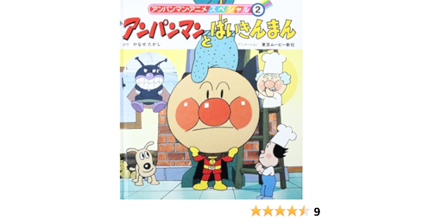 アンパンマンとばいきんまん アンパンマン アニメスペシャル Amazon Com Books