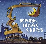 Image de Goodnight, Goodnight, Construction Site (Japanese Edition)