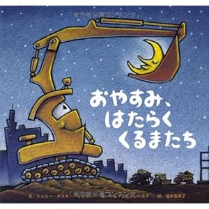 Goodnight, Goodnight, Construction Site (Japanese Edition)