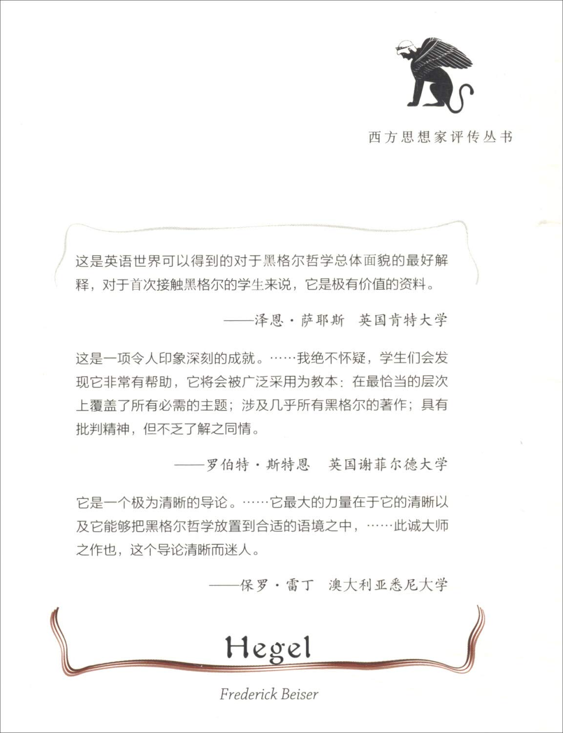 黑格尔 西方思想家评传丛书 Amazon Co Uk 美 弗雷德里克 拜塞尔著王志宏姜佑福译 Books