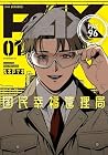PAX&nbsp;国民幸福管理局 1巻