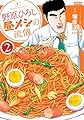 野原ひろし 昼メシの流儀(2) (アクションコミックス)