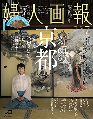 婦人画報 2018年7月号 画像 A