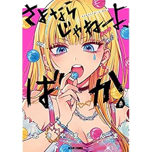 さよならじゃねーよ、ばか。 (ビームコミックス) [Kindle版]