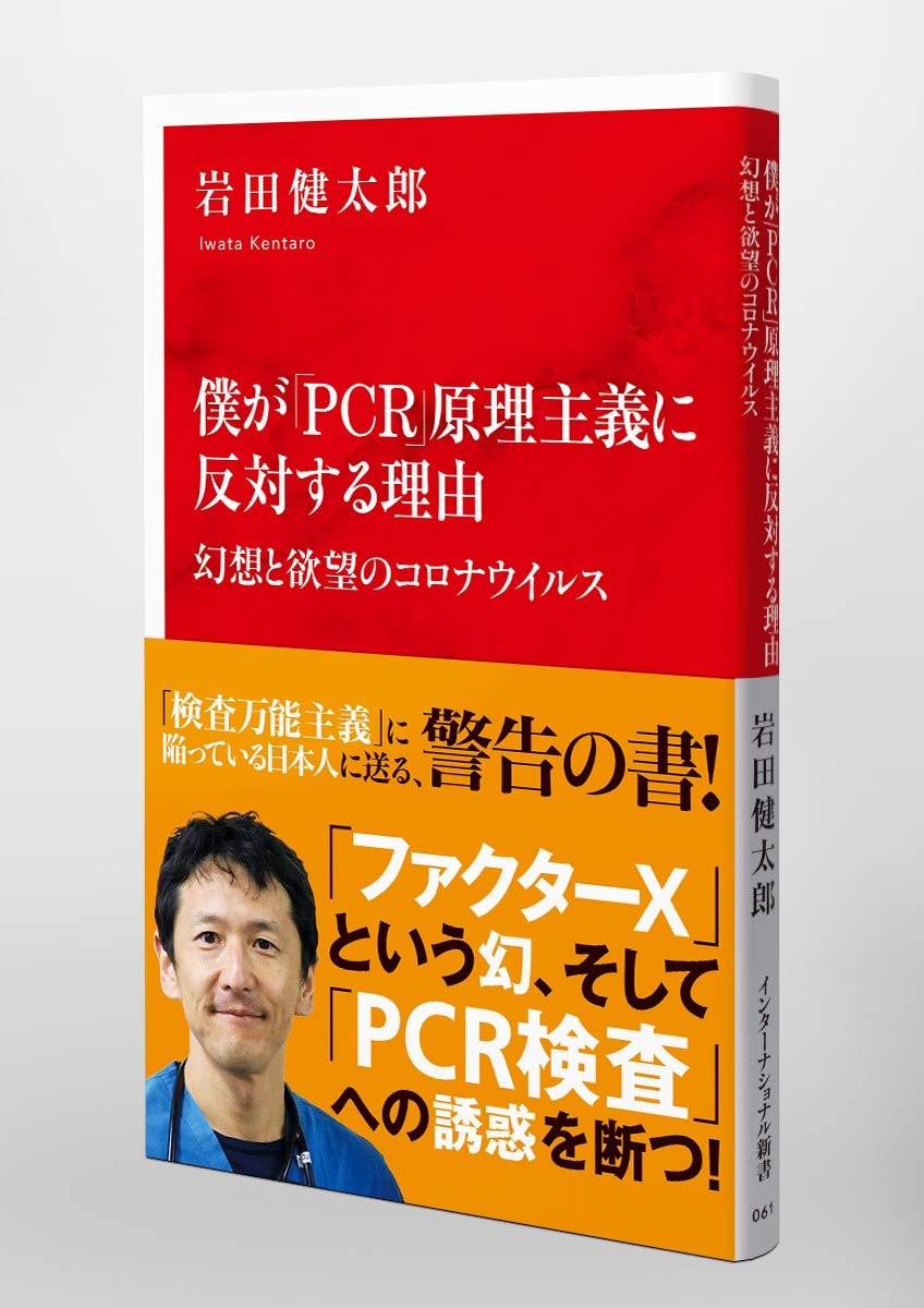 僕が Pcr 原理主義に反対する理由 幻想と欲望のコロナウイルス インターナショナル新書 岩田 健太郎 本 通販 Amazon