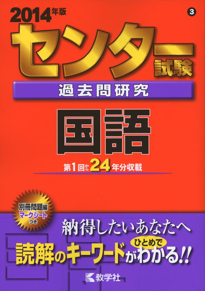 センター試験過去問研究 国語 2014年版 センター赤本シリーズ