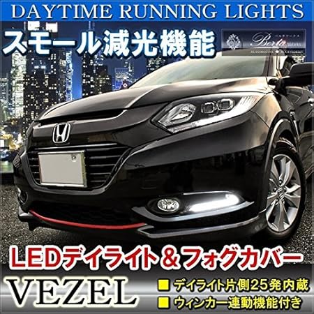Amazon ホンダ ヴェゼル Led デイライト フォグランプカバー メッキカバー ヴェゼル用品 パーツ フォグランプ 車 バイク