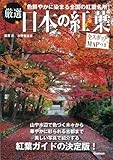 厳選 日本の紅葉
