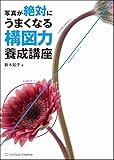 写真が絶対にうまくなる 構図力養成講座