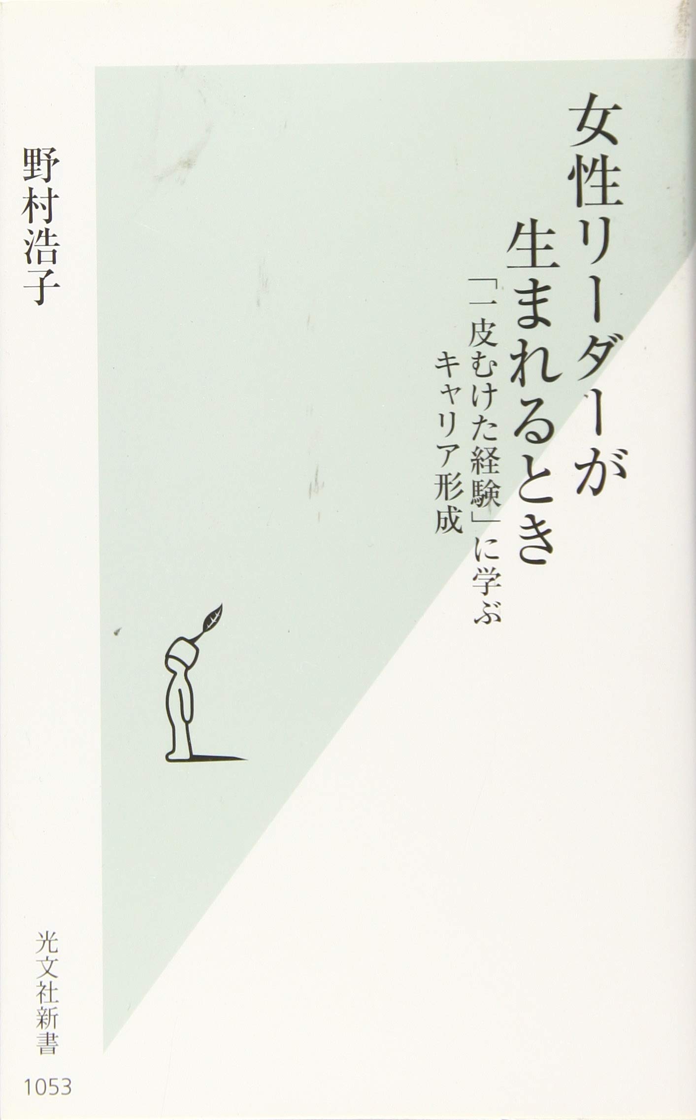 女性リーダーが生まれるとき 一皮むけた経験 に学ぶキャリア形成 光文社新書 野村浩子 本 通販 Amazon