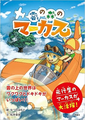 雲の森のマーカス 松井 亜弥 なつのはむと 本 通販 Amazon