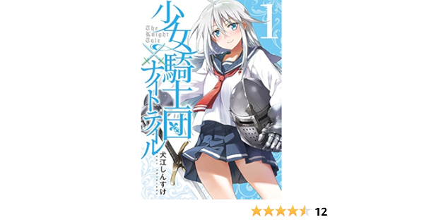 少女騎士団 ナイトテイル1 電撃コミックスnext Amazon Com Books