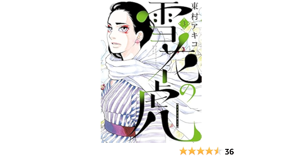雪花の虎 3 ビッグコミックススペシャル Akiko Higashimura Amazon Com Books