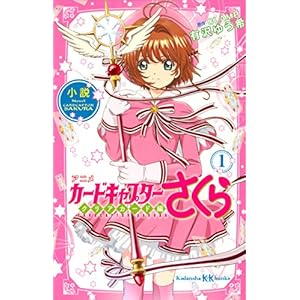 小説 アニメ カードキャプターさくら クリアカード編 １ (講談社ＫＫ文庫) [Kindle版]