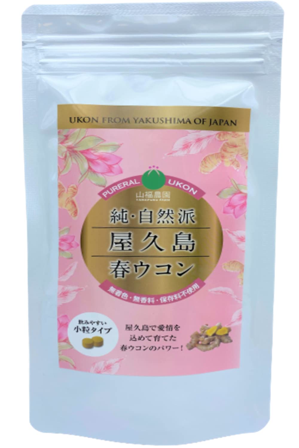 屋久島 春ウコン 600粒(2ヶ月分) ウコン サプリ 粒 【無農薬・無化学肥料】 の商品画像