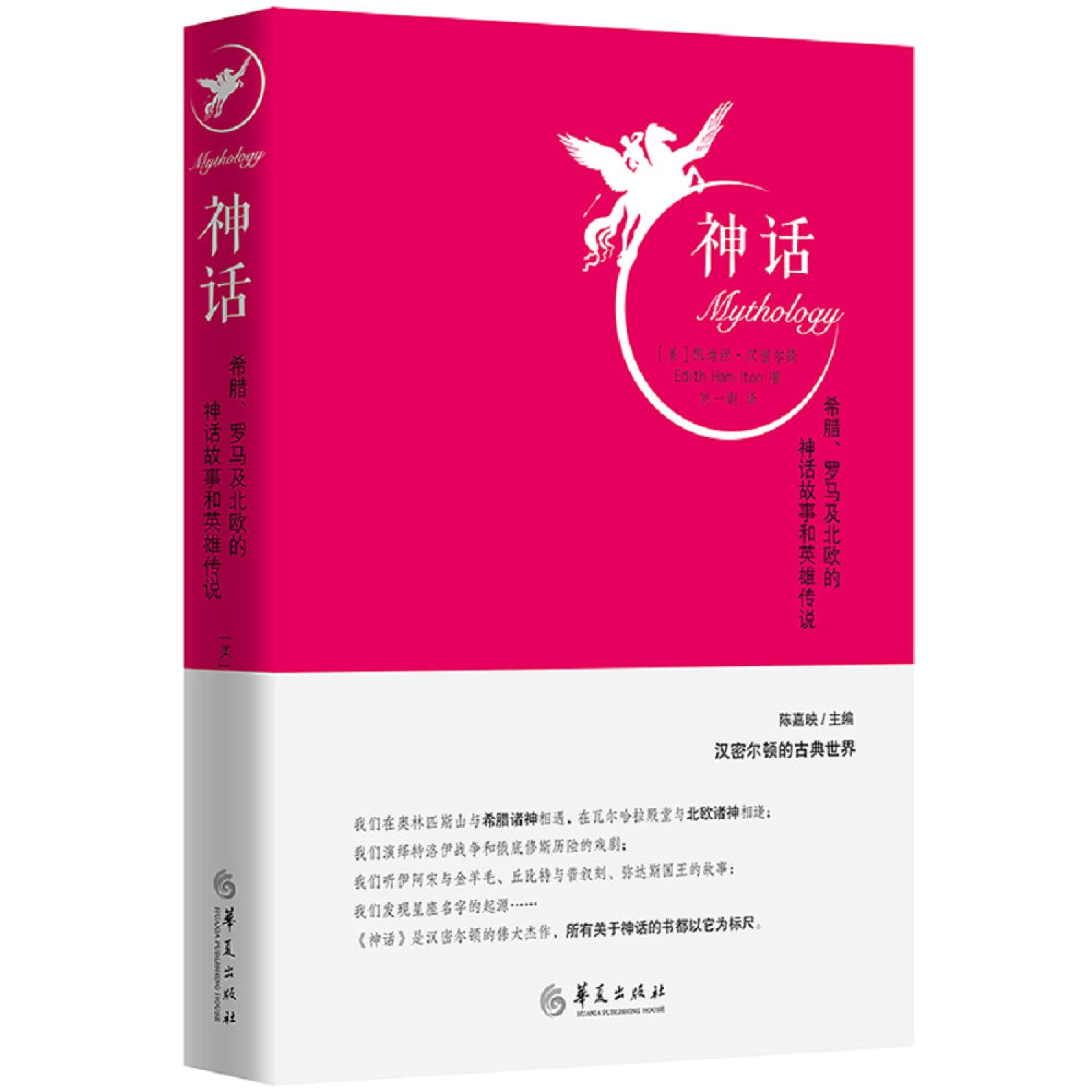 神话 希腊罗马及北欧的神话故事和英雄传说 精 美 依迪丝 汉密尔顿 Edith Hamilton 著 刘一南译 Amazon Com Books
