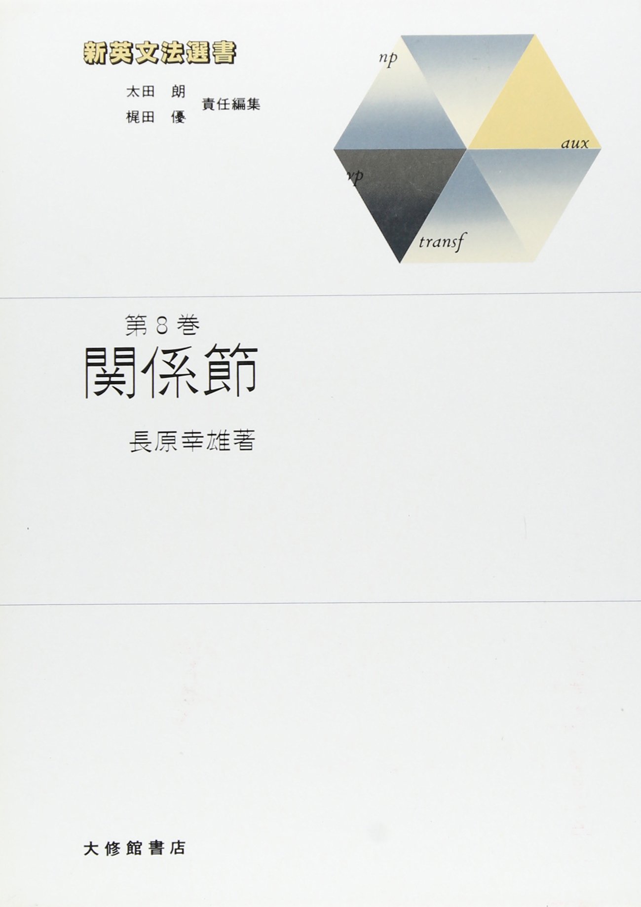 関係節 (新英文法選書)  長原 幸雄 本  通販  Amazon