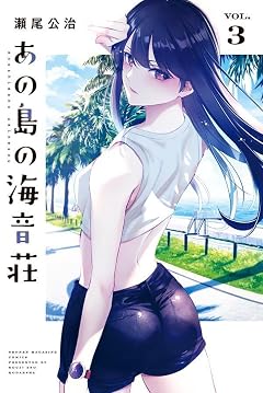 あの島の海音荘の最新刊