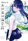 あの島の海音荘 第3巻