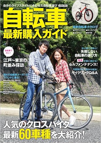 自転車最新購入ガイドu2015自分のライフスタイルに合わせた自転車選びの 