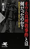 オウム真理教事件とは何だったのか? 麻原彰晃の正体と封印された闇社会 (PHP新書)