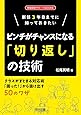 新任3年目までに知っておきたい ピンチがチャンスになる「切り返し」の技術 (学級経営サポートBOOKS)