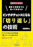 新任3年目までに知っておきたい ピンチがチャンスになる「切り返し」の技術 (学級経営サポートBOOKS)