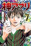 神アプリ(7)(秋田書店)