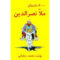 Amazon.com: 600 Mulla Nasreddin Tales (Silsilah-I Tajdid-I Chap-I ...