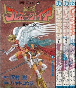 ブレスオブファイア 翼の王女 小さな冒険者 コミックセット 本 通販 Amazon