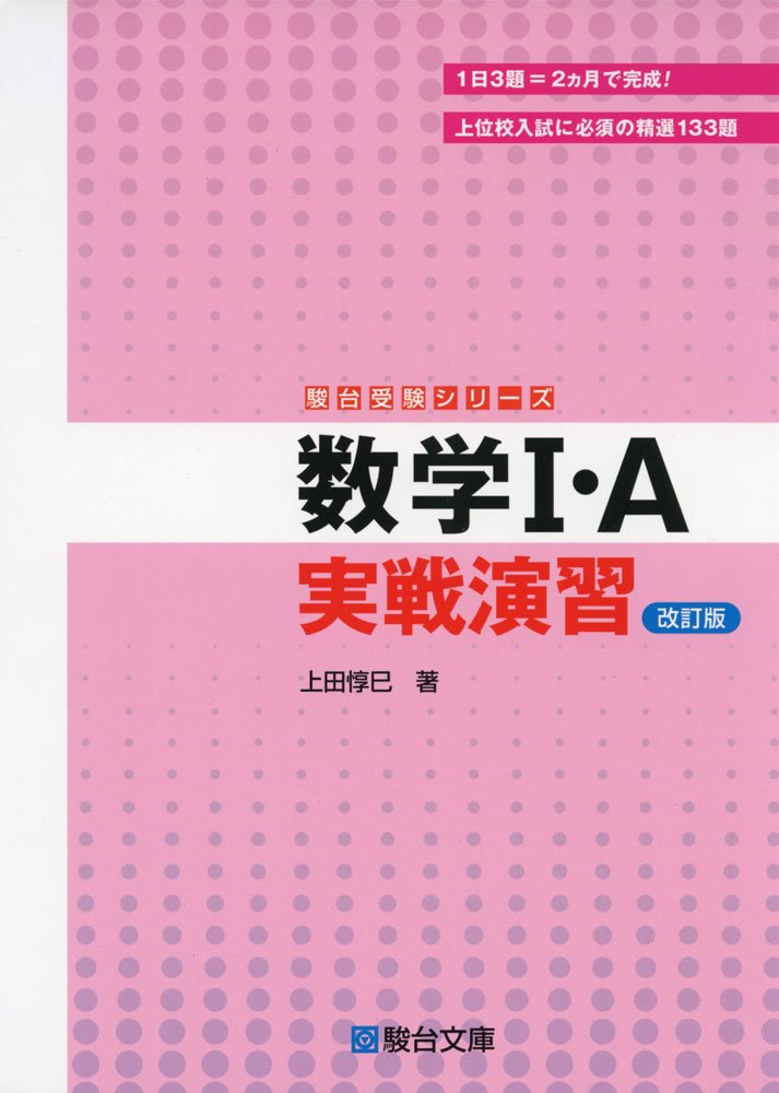 数学のおすすめ参考書・問題集『数学実戦演習』