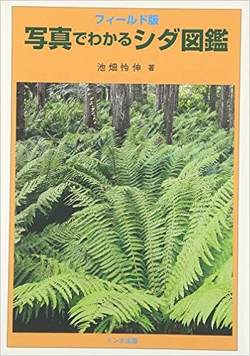 フィールド版写真でわかるシダ図鑑 怜伸 池畑 本 通販 Amazon