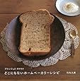 ブランジュリ タケウチ どこにもないホームベーカリーレシピ