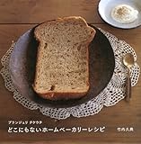 ブランジュリ タケウチ どこにもないホームベーカリーレシピ