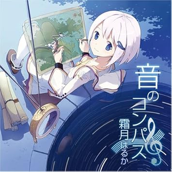 Amazon 音のコンパス 霜月はるか アニメ 音楽