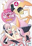 モンスター娘のいる日常(4)(徳間書店)