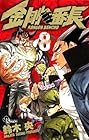 金剛番長 第8巻