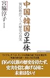 中国・韓国の正体 異民族がつくった歴史の真実 (WAC BUNKO 293)