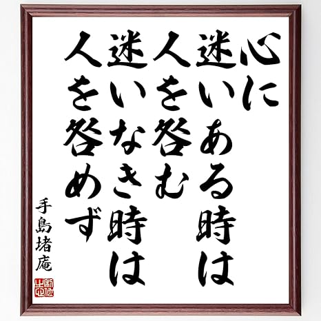 Amazon Co Jp 書道色紙 手島堵庵の名言 心に迷いある時は人を咎む 迷いなき時は人を咎めず 額付き 受注後直筆 千言堂 Z7608 ホーム キッチン