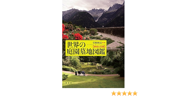 世界の庭園墓地図鑑 歴史と景観 Amazon Com Books