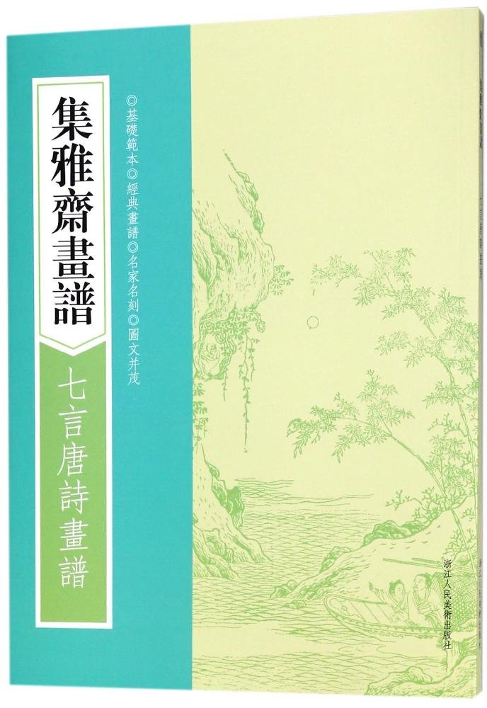 画谱丛刊 集雅斋画谱 梅竹兰菊四谱 明 黄凤池 9787534063770 Amazon Com Books