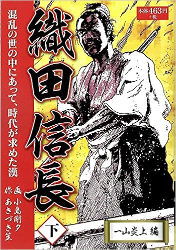 織田信長 下巻 一山炎上編 Amazon Com Books