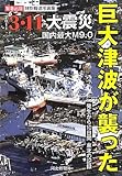 巨大津波が襲った3・11大震災―発生から10日間の記録 緊急出版特別報道写真集