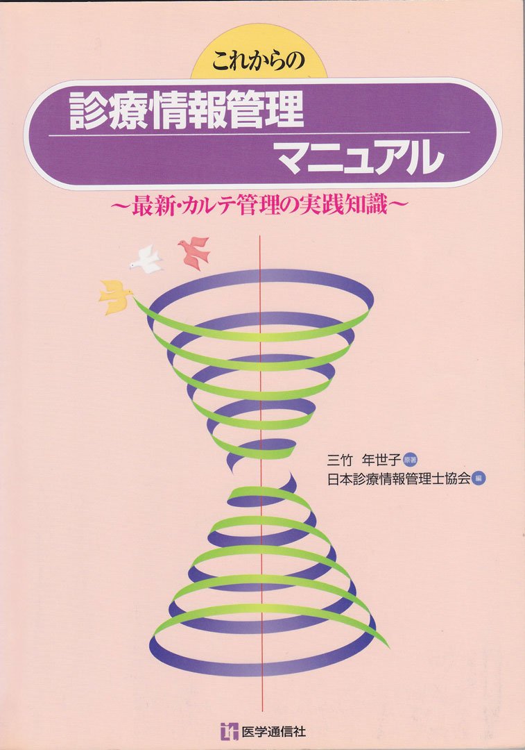 これからの診療情報管理マニュアル 最新 カルテ管理の実践知識 Amazon Co Uk Books
