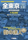 街の達人 全東京 便利情報地図 (でっか字 道路地図 | マップル)