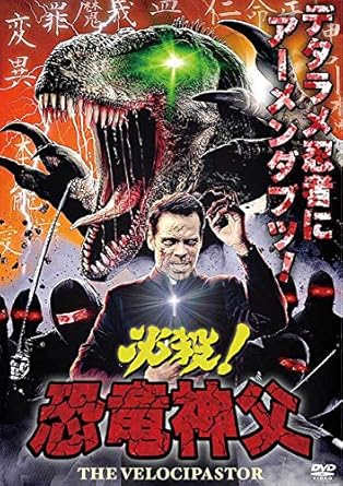 Amazon 必殺 恐竜神父 Dvd 映画