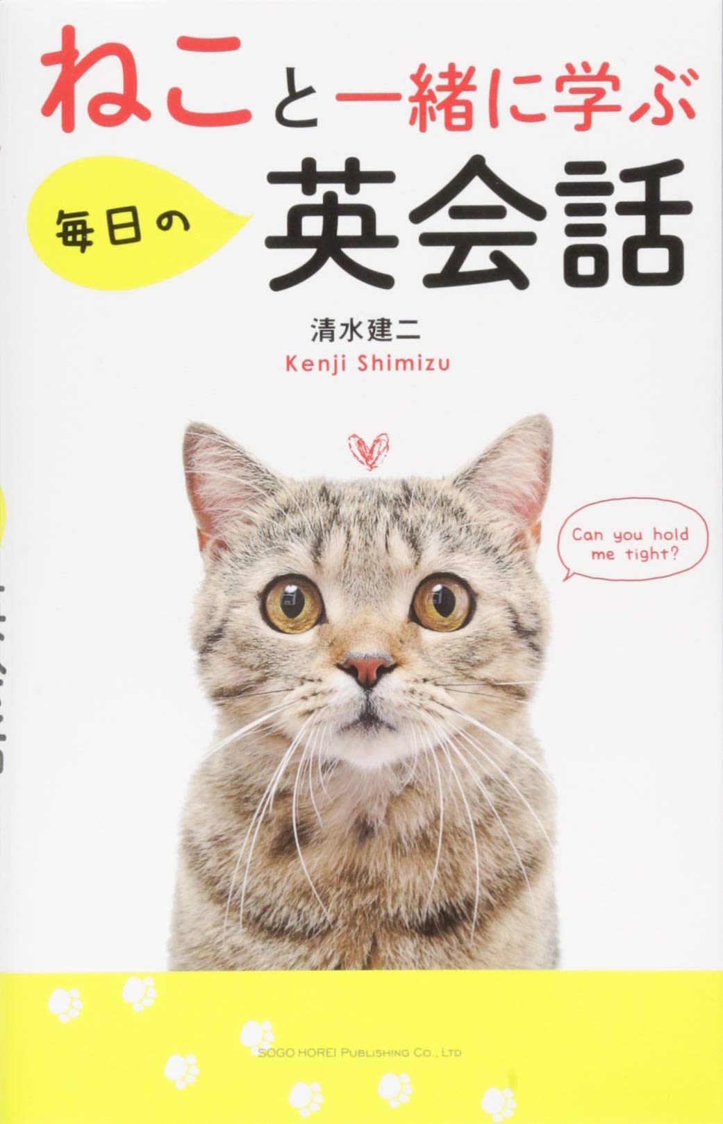 ねこと一緒に学ぶ毎日の英会話 清水 建二 本 通販 Amazon ねこと一緒に学ぶ毎日の英会話 清水 建二 本 通販 Amazon