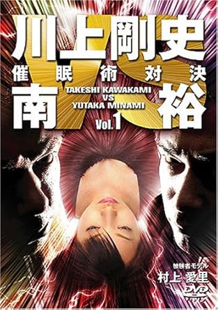Amazon 川上剛史vs南裕 Vol 1 村上愛里 17才 Dvd お笑い バラエティ