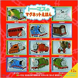 トーマスのマグネットえほん (きかんしゃトーマスとなかまたち) (日本語) 大型本 – 2001/11/1の表紙